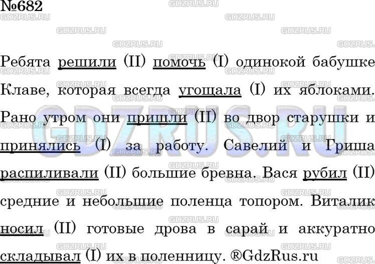 Решение 3: Номер №682 — ГДЗ по Русскому языку 5 класс: Ладыженская Т.А. | Рассмотрите рисунок. Расскажите, а затем напишите, чем заняты ребята. Подчеркнит