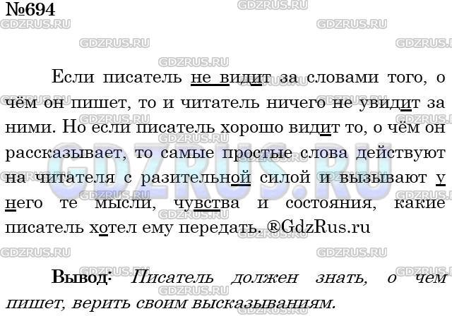 Решение 3: Номер №694 — ГДЗ по Русскому языку 5 класс: Ладыженская Т.А. | Прочитайте текст. Вставьте и подчеркните подходящие по смыслу глаголы. Какой выв