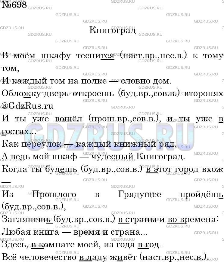 Решение 3: Номер №698 — ГДЗ по Русскому языку 5 класс: Ладыженская Т.А. | Прочитайте. Как вы представляете себе «чудесный Книгоград», о котором повествует