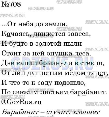 Решение 3: Номер №708 — ГДЗ по Русскому языку 5 класс: Ладыженская Т.А. | Вставьте пропущенные буквы. Укажите (устно) лексическое и грамматическое значени