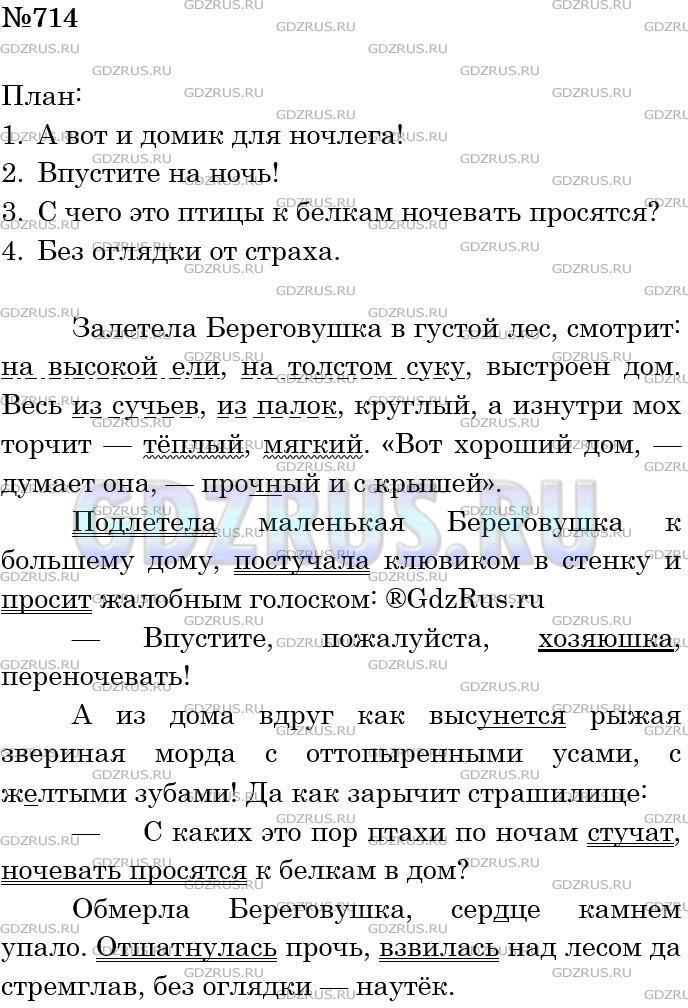 Решение 3: Номер №714 — ГДЗ по Русскому языку 5 класс: Ладыженская Т.А. | Прочитайте рассказ о встрече ласточки-береговушки со «страшным» зверем, озаглавь