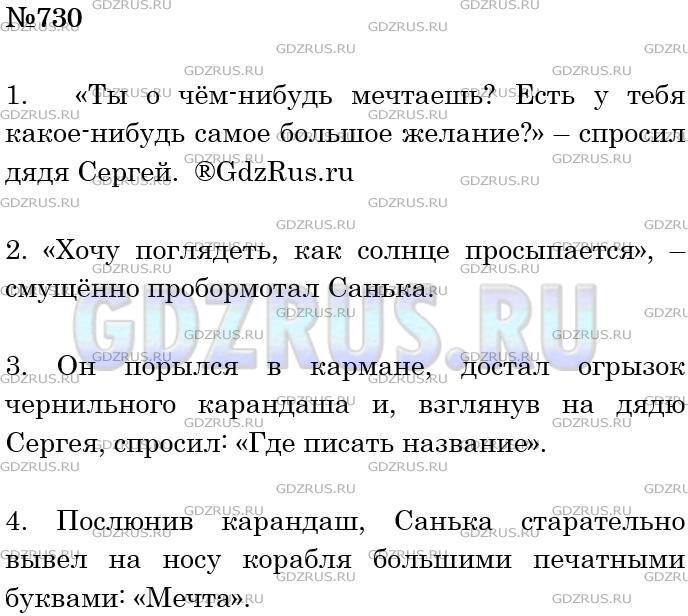 Решение 3: Номер №730 — ГДЗ по Русскому языку 5 класс: Ладыженская Т.А. | Спишите, расставляя пропущенные знаки препинания в предложениях с прямой речью.<