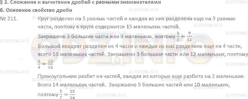 Решение 3: Номер №211 — ГДЗ по Математике 6 класс: Виленкин Н.Я. | Используя рисунок 9, объясните, почему равны дроби: