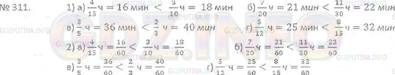 Решение 3: Номер №311 — ГДЗ по Математике 6 класс: Виленкин Н.Я. | Сравните промежутки времени двумя способами:<br />1) выразив их в минутах;<br />