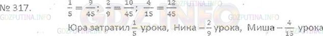 Решение 3: Номер №317 — ГДЗ по Математике 6 класс: Виленкин Н.Я. | Миша, Юра и Нина решали в классе одну и ту же задачу. Один из них затратил на ре