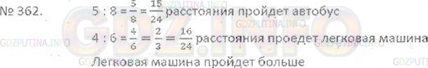 Решение 3: Номер №362 — ГДЗ по Математике 6 класс: Виленкин Н.Я. | Автобус проходит расстояние от города до деревни за 8 ч, а легковая автомашина -