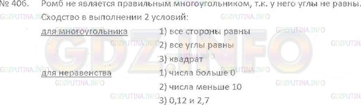 Решение 3: Номер №406 — ГДЗ по Математике 6 класс: Виленкин Н.Я. | Четырёхугольник с равными сторонами называют ромбом (рис. 18). Подумайте, являет