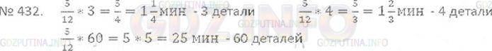 Решение 3: Номер №432 — ГДЗ по Математике 6 класс: Виленкин Н.Я. | Станок-автомат изготовляет одну деталь за 5/12 мин. За сколько минут станок изг