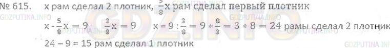 Решение 3: Номер №615 — ГДЗ по Математике 6 класс: Виленкин Н.Я. | Первый плотник сделал на 9 оконных рам меньше, чем второй. Сколько рам сделал ка