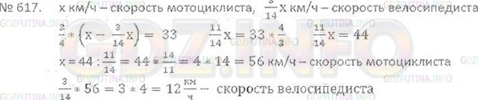 Решение 3: Номер №617 — ГДЗ по Математике 6 класс: Виленкин Н.Я. | Мотоциклист стал догонять велосипедиста, когда между ними было 33 км, и догнал е