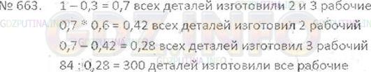Решение 3: Номер №663 — ГДЗ по Математике 6 класс: Виленкин Н.Я. | Трое рабочих изготовили некоторое число деталей. Первый рабочий изготовил 0,3 вс