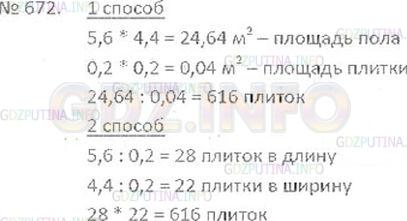 Решение 3: Номер №672 — ГДЗ по Математике 6 класс: Виленкин Н.Я. | Сколько квадратных плиток со стороной 20 см понадобится для настилки пола в комн