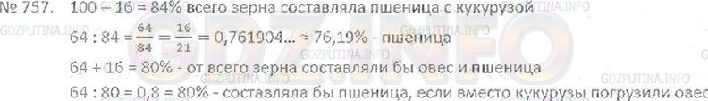 Решение 3: Номер №757 — ГДЗ по Математике 6 класс: Виленкин Н.Я. | На складе были пшеница, овёс и кукуруза, причём пшеница составляла 64%, овёс - 1