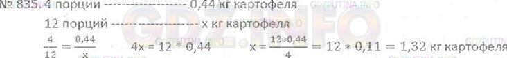 Решение 3: Номер №835 — ГДЗ по Математике 6 класс: Виленкин Н.Я. | Чтобы приготовить 4 порции картофельной запеканки, нужно взять 0,44 кг картофеля