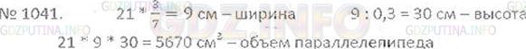 Решение 3: Номер №1041 — ГДЗ по Математике 6 класс: Виленкин Н.Я. | Найдите объём прямоугольного параллелепипеда, длина которого 21 см, а ширина сос