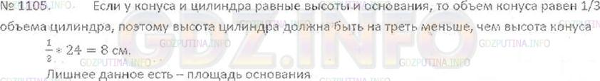 Решение 3: Номер №1105 — ГДЗ по Математике 6 класс: Виленкин Н.Я. | Высота конуса 24 см, а площадь основания 15 см2. Какой высоты должен быть цилинд