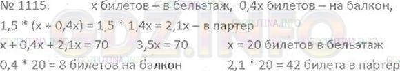 Решение 3: Номер №1115 — ГДЗ по Математике 6 класс: Виленкин Н.Я. | Для учащихся было куплено 70 билетов в кукольный театр. В партер было куплено би