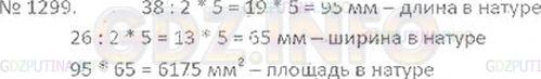 Решение 3: Номер №1299 — ГДЗ по Математике 6 класс: Виленкин Н.Я. | Прямоугольник на плане, масштаб которого 2 : 5, имеет длину 38 мм, а ширину 26 м