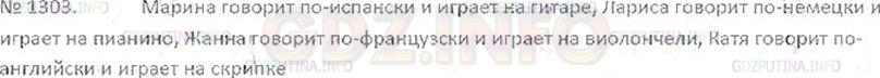 Решение 3: Номер №1303 — ГДЗ по Математике 6 класс: Виленкин Н.Я. | Решите с помощью графа задачу: «Марина, Лариса, Жанна и Катя умеют играть на раз