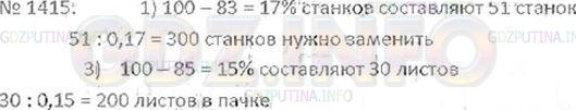 Решение 3: Номер №1415 — ГДЗ по Математике 6 класс: Виленкин Н.Я. | Решите задачу:<br />1) На заводе производится смена оборудования. После того как