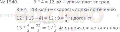 Решение 3: Номер №1540 — ГДЗ по Математике 6 класс: Виленкин Н.Я. | От причала вниз по реке отправили плот, который двигался со скоростью 4 км/ч. Че