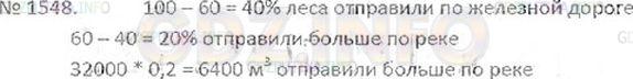 Решение 3: Номер №1548 — ГДЗ по Математике 6 класс: Виленкин Н.Я. | Лесорубы заготовили 32000 м^3 строительного леса. По реке сплавили 60 % заготовл