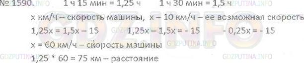 Решение 3: Номер №1590 — ГДЗ по Математике 6 класс: Виленкин Н.Я. | Расстояние между городом и совхозом машина прошла за 1 ч 15 мин. Если бы скорост