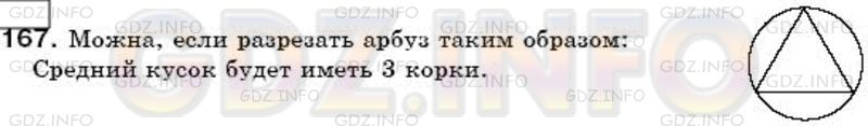 Решение 3: Номер №162 — ГДЗ по Математике 6 класс: Мерзляк А.Г. | Барон Мюнхгаузен рассказывал, что он разрезал арбуз на четыре части, а после тог
