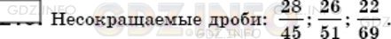Решение 3: Номер №213 — ГДЗ по Математике 6 класс: Мерзляк А.Г. | Какие из дробей 15/25; 24/99; 28/45; 26/51; 16/42; 22/69 несократимы?