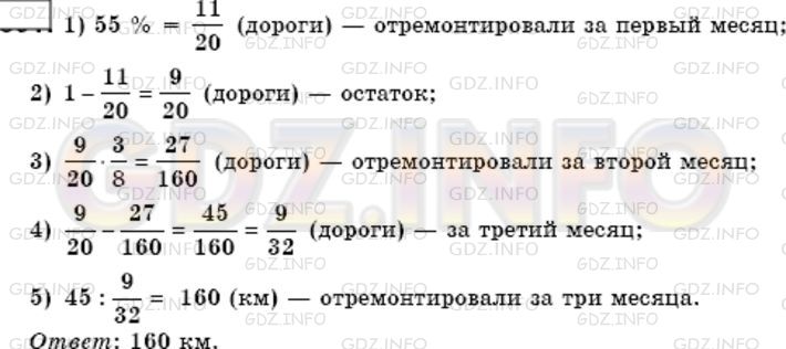 Решение 3: Номер №531 — ГДЗ по Математике 6 класс: Мерзляк А.Г. | За первый месяц отремонтировали 55% дороги, за второй − 3/8 остатка, а за третий