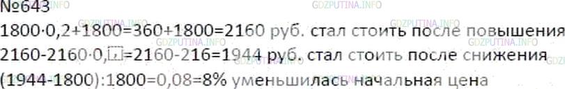 Решение 3: Номер №643 — ГДЗ по Математике 6 класс: Мерзляк А.Г. | Костюм стоил 1800р. Сначала его цену повысили на 20%, а потом новую цену снизили