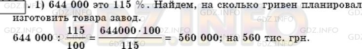Решение 3: Номер №1070 — ГДЗ по Математике 6 класс: Мерзляк А.Г. | За месяц завод изготовил продукции на 644 тыс.р., что на 15% больше, чем было за