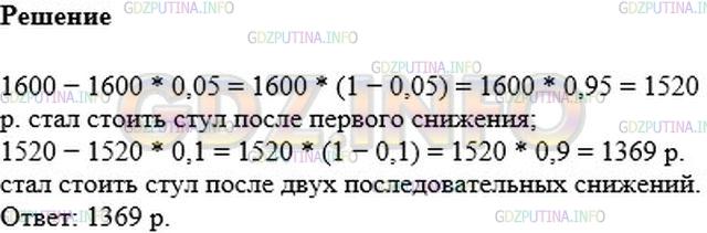 Решение 3: Номер №1111 — ГДЗ по Математике 6 класс: Мерзляк А.Г. | До снижения цен стул стоил 1600р. Какой стала цена стула после двух последовател