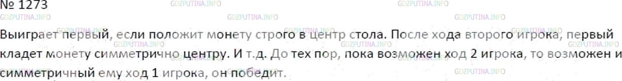 Решение 3: Номер №1273 — ГДЗ по Математике 6 класс: Мерзляк А.Г. | Два мальчика по очереди кладут одинаковые монетки на круглый стол так, чтобы они