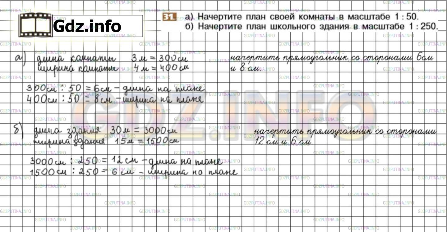 Решение 3: Номер №31 — ГДЗ по Математике 6 класс: Никольский С.М. | а) начертите план своей комнаты в масштабе 1 : 50;<br />б) начертите план школьн
