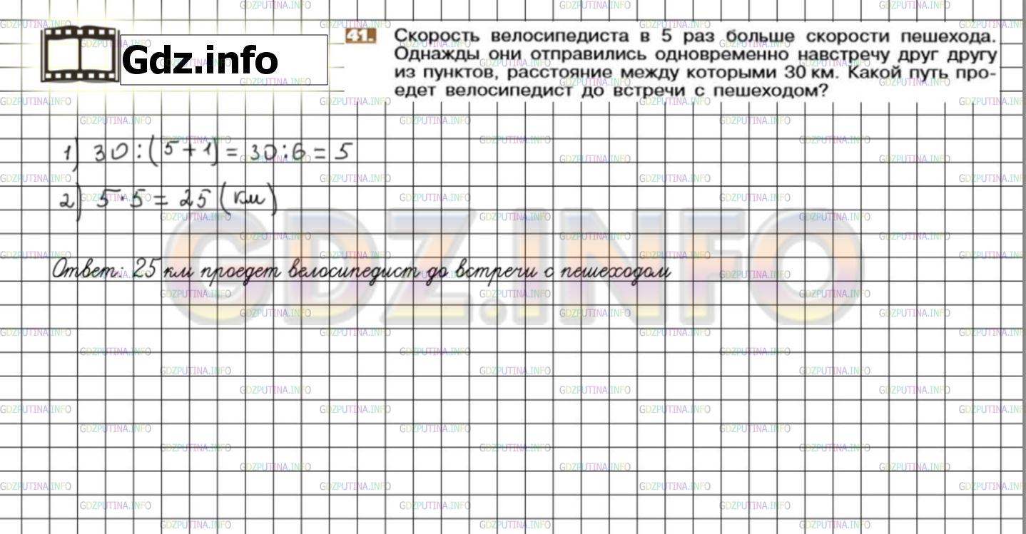 Решение 3: Номер №41 — ГДЗ по Математике 6 класс: Никольский С.М. | Скорость велосипедиста в 5 раз больше скорости пешехода. Однажды они отправились