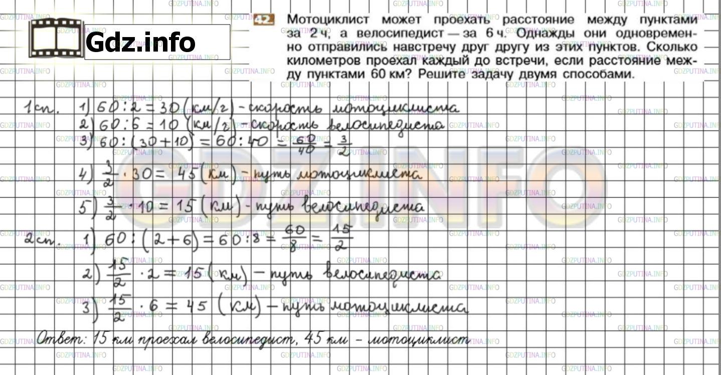 Решение 3: Номер №42 — ГДЗ по Математике 6 класс: Никольский С.М. | Мотоциклист может проехать расстояние между пунктами за 2 ч, а велосипедист за 6