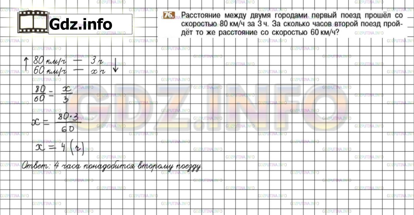 Решение 3: Номер №76 — ГДЗ по Математике 6 класс: Никольский С.М. | Расстояние между городами поезд прошел со скоростью 80 км/ч за 3 ч. За сколько ч