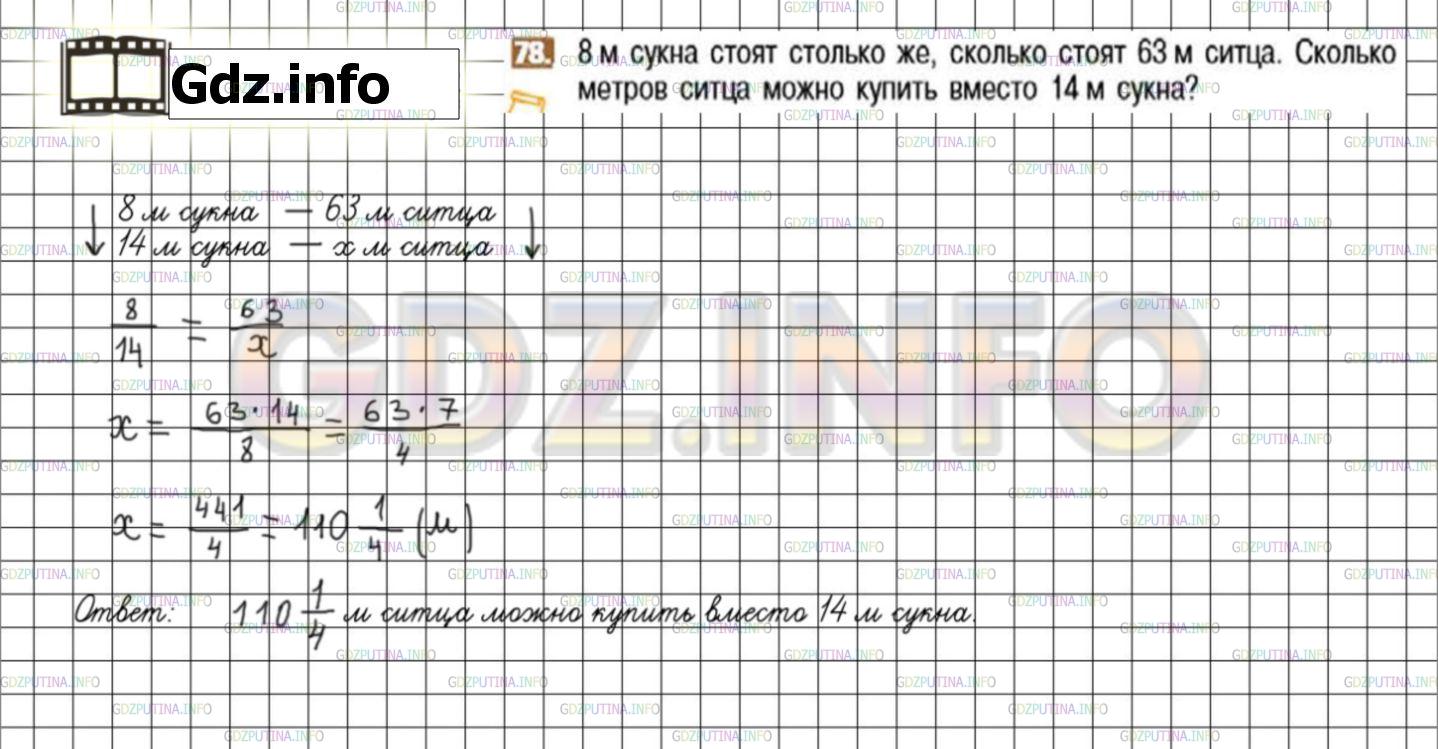 Решение 3: Номер №78 — ГДЗ по Математике 6 класс: Никольский С.М. | 8 м сукна стоят столько же, сколько стоят 63 м ситца. Сколько метров ситца можно
