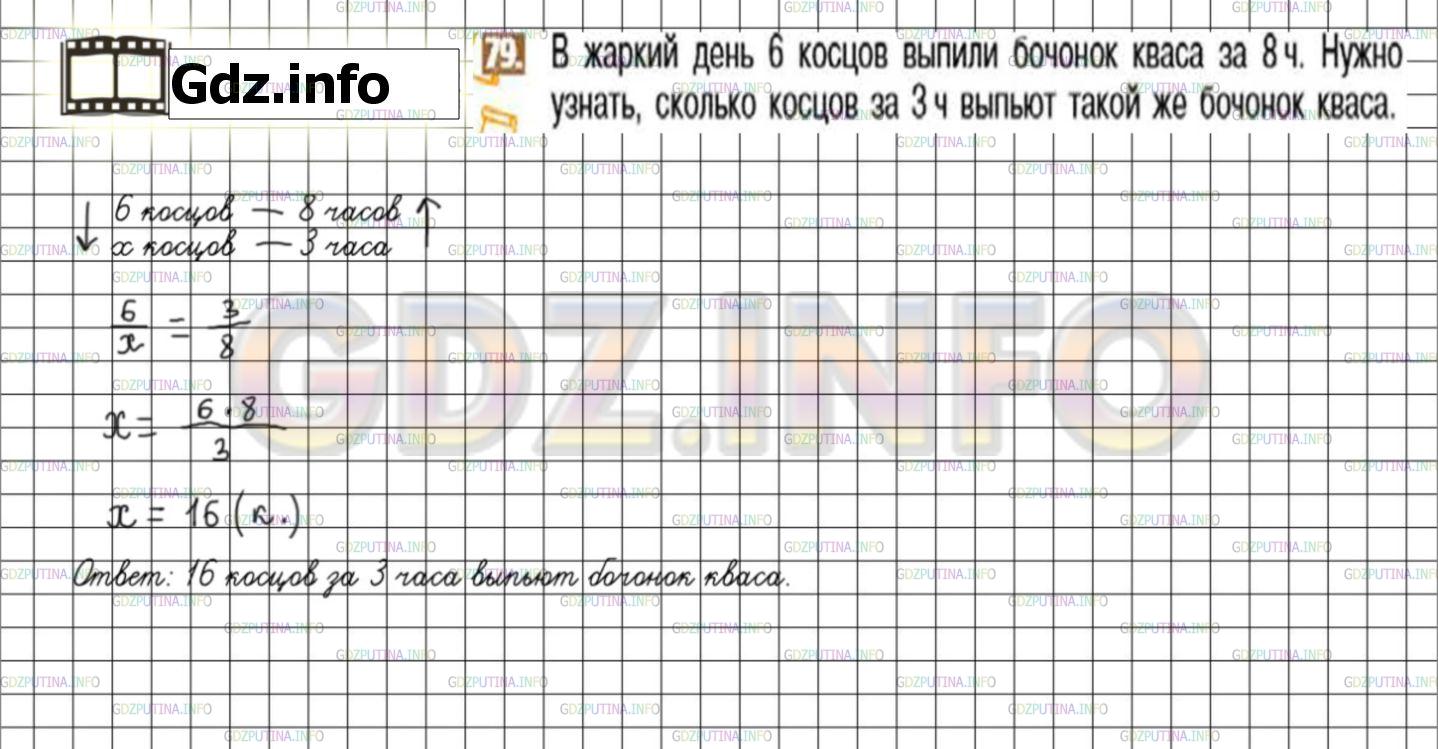 Решение 3: Номер №79 — ГДЗ по Математике 6 класс: Никольский С.М. | В жаркий день 6 косцов выпили бочонок кваса за 8ч. Нужно узнать сколько косцов з