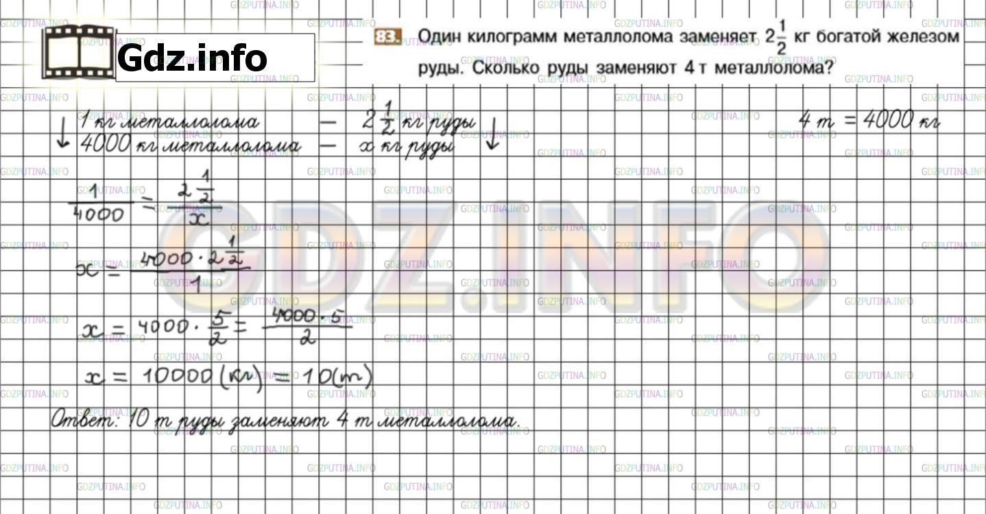 Решение 3: Номер №83 — ГДЗ по Математике 6 класс: Никольский С.М. | Один килограмм металлолома заменяет 2 1/2 кг богатой железом руды. Сколько руды