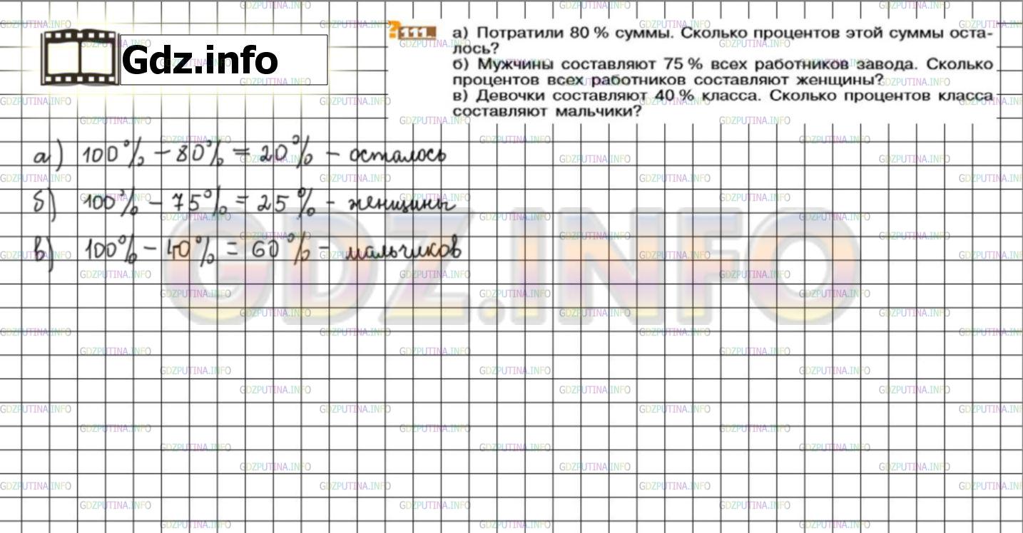 Решение 3: Номер №111 — ГДЗ по Математике 6 класс: Никольский С.М. | а) Потратили 80% суммы. Сколько процентов этой суммы осталось?<br />б) Мужчины с