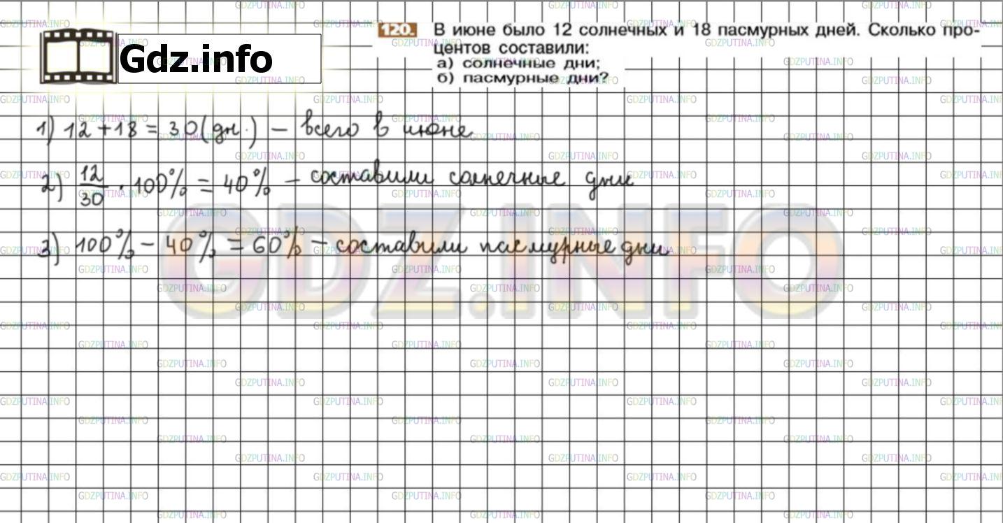 Решение 3: Номер №120 — ГДЗ по Математике 6 класс: Никольский С.М. | В июле было 12 солнечных и 18 пасмурных дней. Сколько процентов составили:<br />