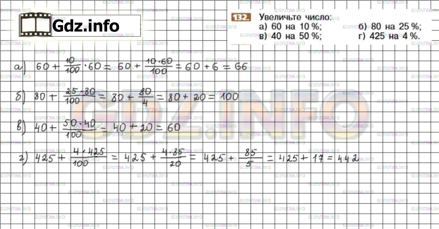 Решение 3: Номер №132 — ГДЗ по Математике 6 класс: Никольский С.М. | Увеличьте число:<br />а) 60 на 10%;<br />б) 80 на 25%;<br />в) 40 на 50%;<br />г