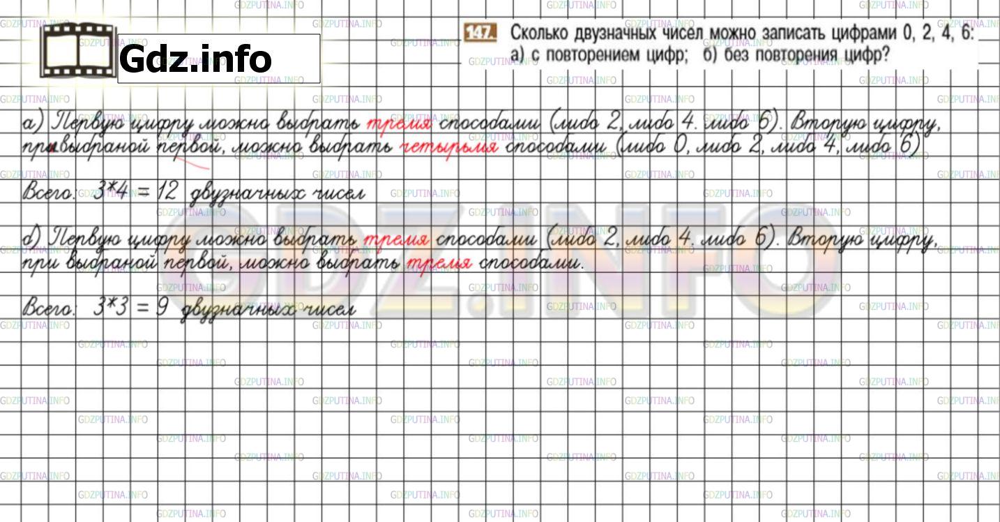 Решение 3: Номер №147 — ГДЗ по Математике 6 класс: Никольский С.М. | Сколько двузначных чисел можно записать цифрами 0, 2, 4, 6:<br />а) с повторение