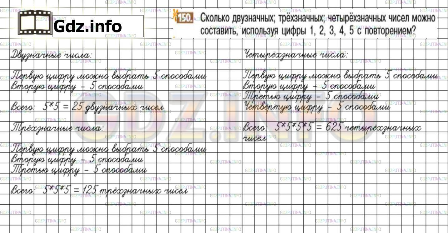 Решение 3: Номер №150 — ГДЗ по Математике 6 класс: Никольский С.М. | Сколько двузначных, трехзначных; четырехзначных чисел можно составить, используя