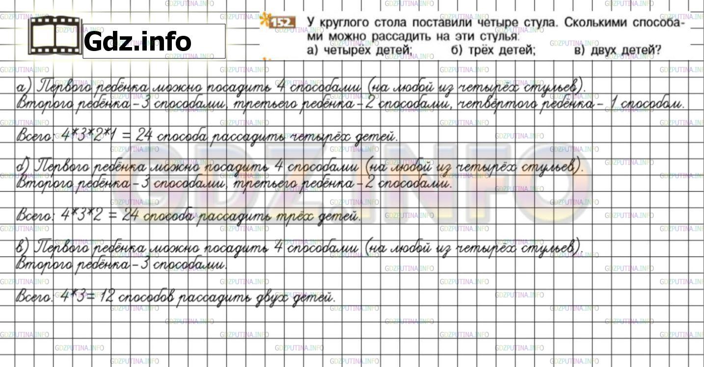 Решение 3: Номер №152 — ГДЗ по Математике 6 класс: Никольский С.М. | У круглого стола поставили четыре стула. Сколькими способами можно рассадить на 