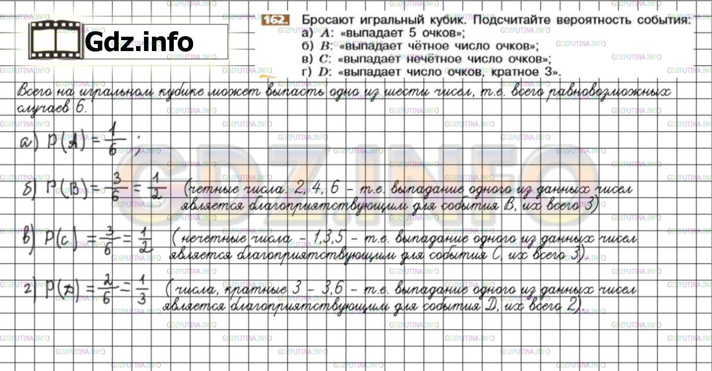 Решение 3: Номер №162 — ГДЗ по Математике 6 класс: Никольский С.М. | Бросают игральный кубик. Подсчитайте вероятность события:<br />а) А: "выпад
