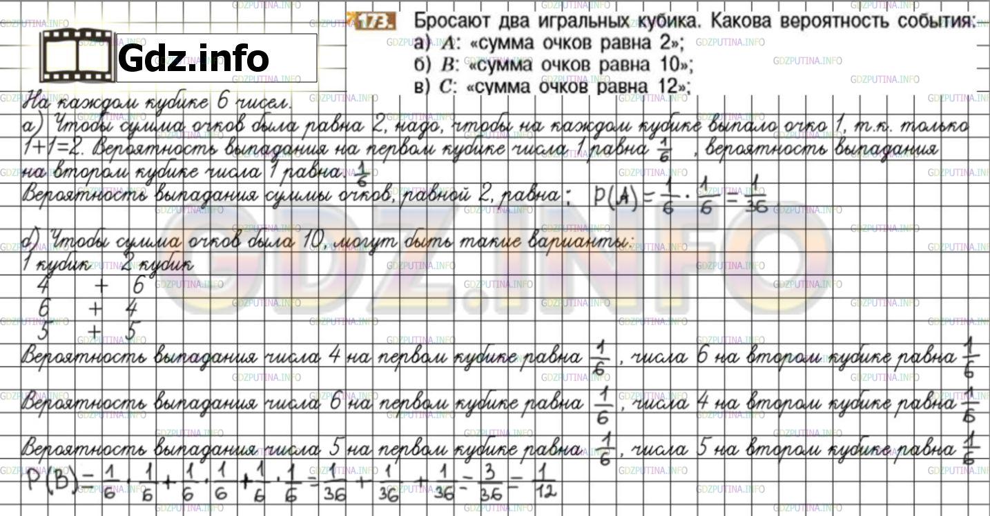 Решение 3: Номер №173 — ГДЗ по Математике 6 класс: Никольский С.М. | Бросают два игральных кубика. Какова вероятность события:<br />а) A: "сумма