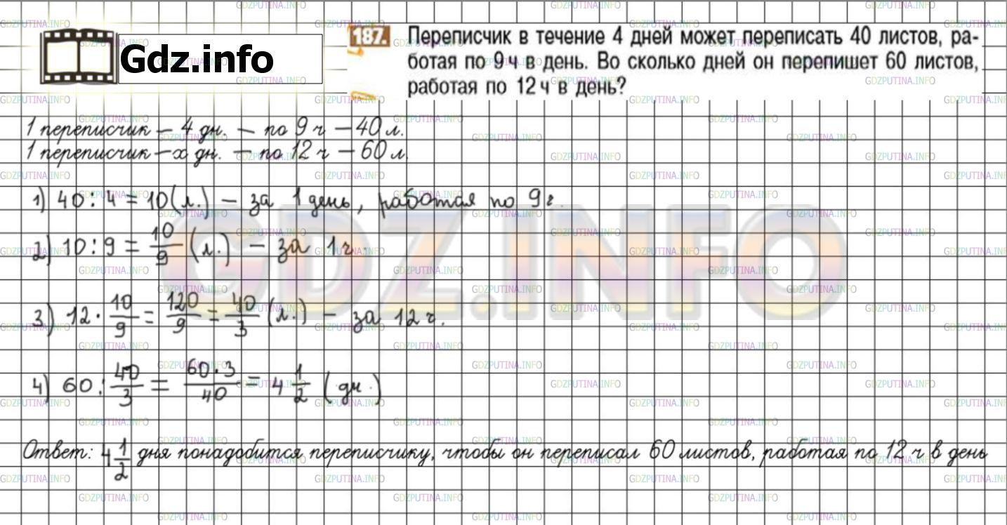 Решение 3: Номер №187 — ГДЗ по Математике 6 класс: Никольский С.М. | Переписчик в течение 4 дней может переписать 40 листов, работая по 9 ч в день. В